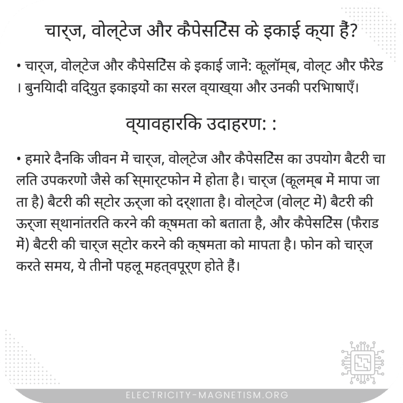 चार्ज, वोल्टेज और कैपेसिटेंस के इकाई क्या हैं?