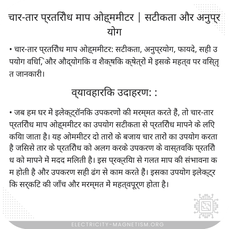 चार-तार प्रतिरोध माप ओह्ममीटर | सटीकता और अनुप्रयोग