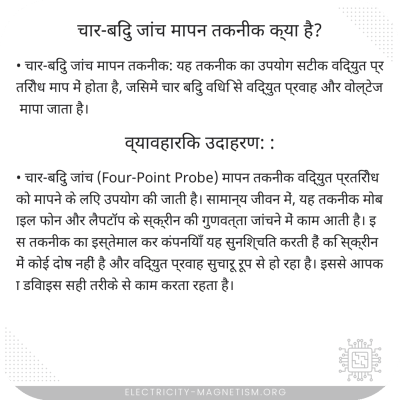 चार-बिंदु जांच मापन तकनीक क्या है?