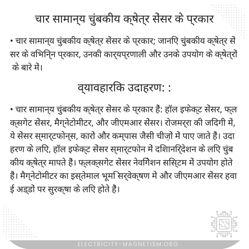चार सामान्य चुंबकीय क्षेत्र सेंसर के प्रकार