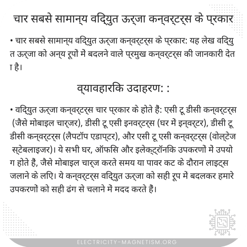 चार सबसे सामान्य विद्युत ऊर्जा कन्वर्टर्स के प्रकार