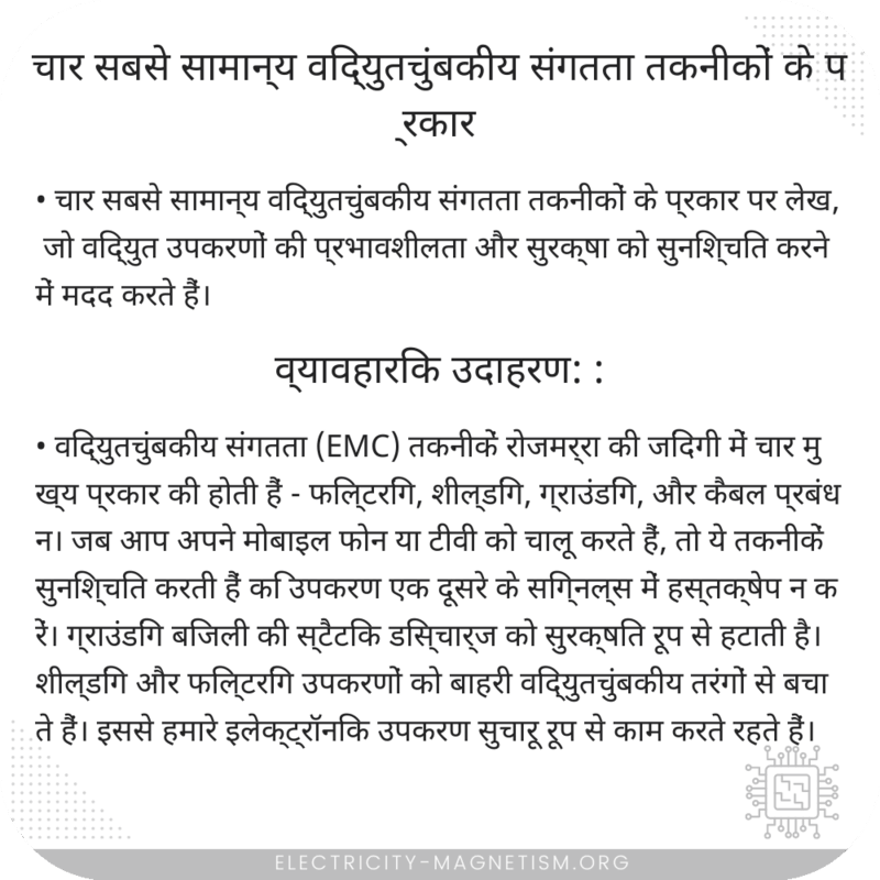 चार सबसे सामान्य विद्युतचुंबकीय संगतता तकनीकों के प्रकार