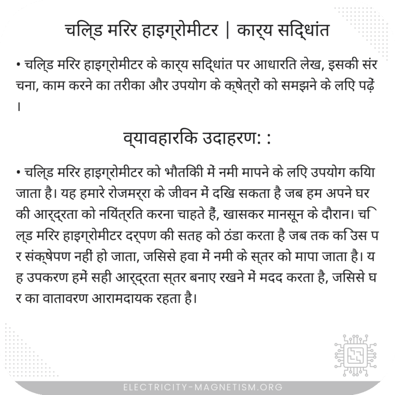 चिल्ड मिरर हाइग्रोमीटर | कार्य सिद्धांत