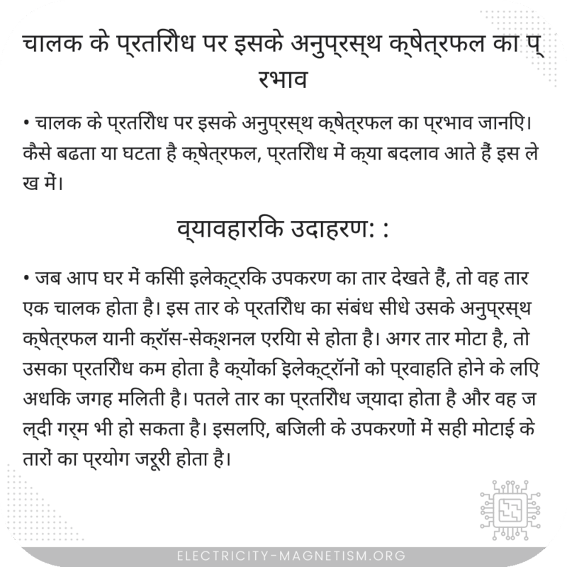 चालक के प्रतिरोध पर इसके अनुप्रस्थ क्षेत्रफल का प्रभाव
