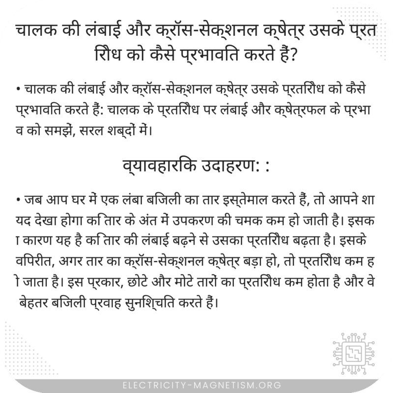 चालक की लंबाई और क्रॉस-सेक्शनल क्षेत्र उसके प्रतिरोध को कैसे प्रभावित करते हैं?