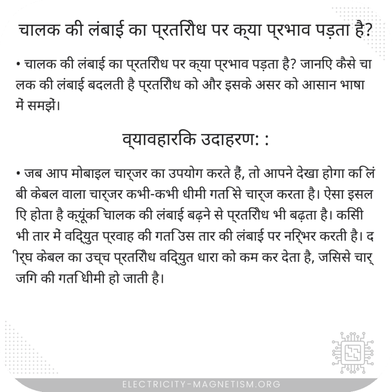 चालक की लंबाई का प्रतिरोध पर क्या प्रभाव पड़ता है?