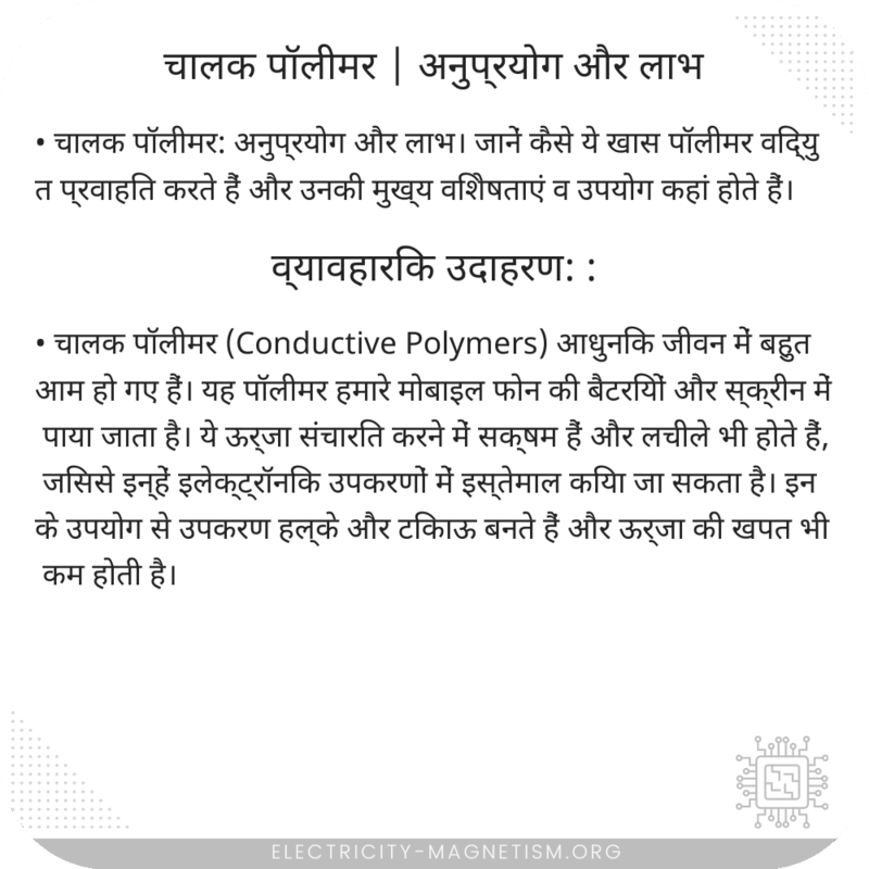 चालक पॉलीमर | अनुप्रयोग और लाभ