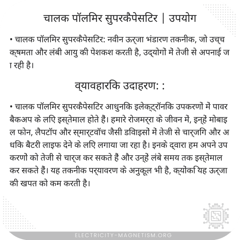 चालक पॉलिमर सुपरकैपेसिटर | उपयोग