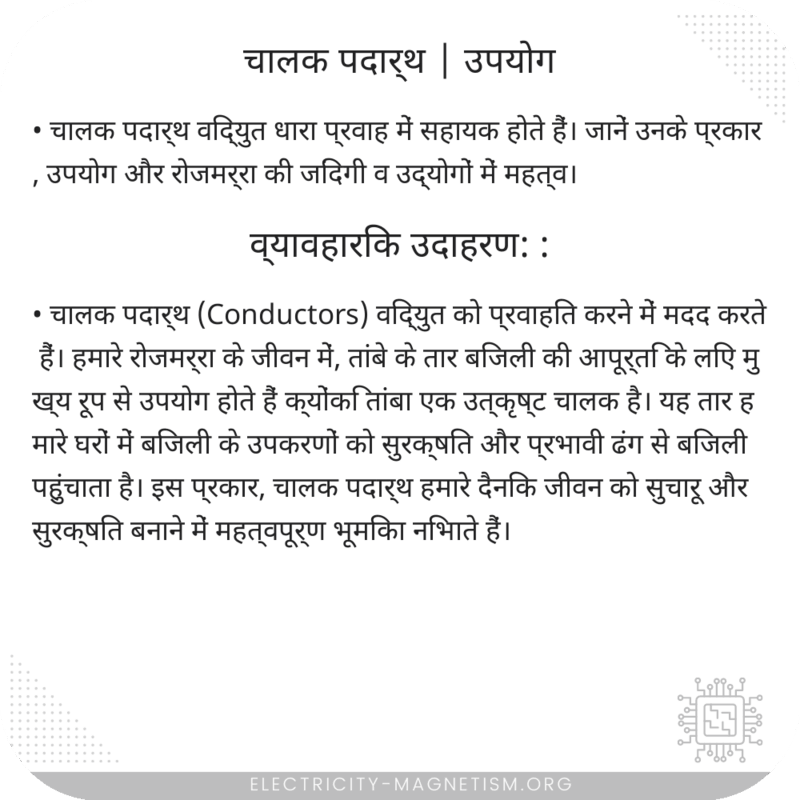 चालक पदार्थ | उपयोग