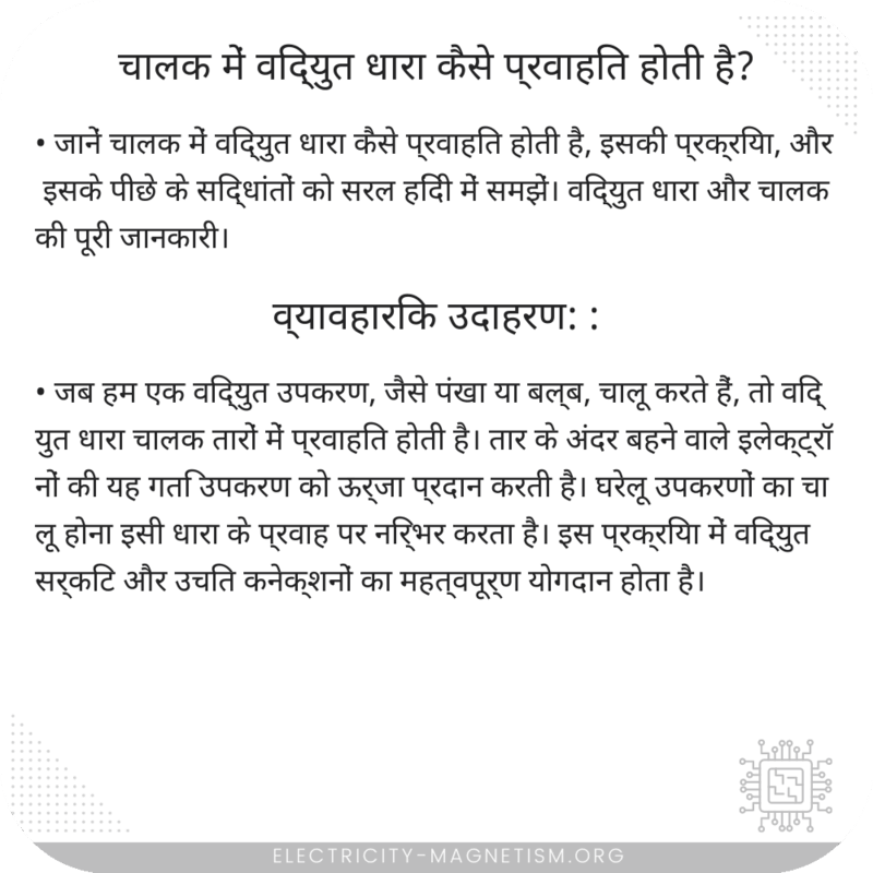 चालक में विद्युत धारा कैसे प्रवाहित होती है?