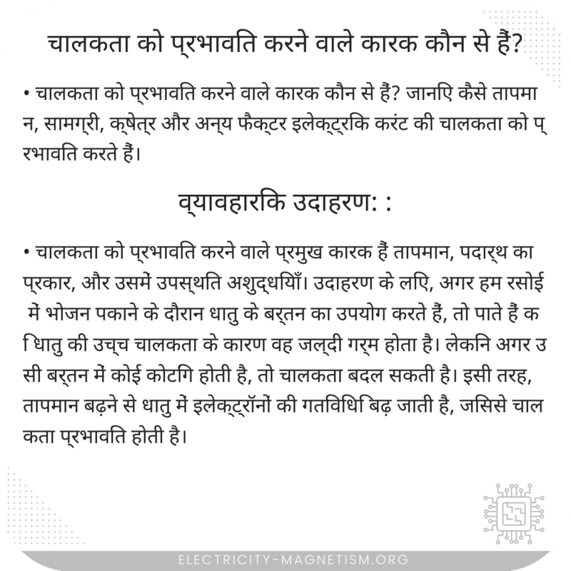 चालकता को प्रभावित करने वाले कारक कौन से हैं?