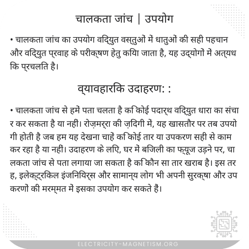 चालकता जांच | उपयोग