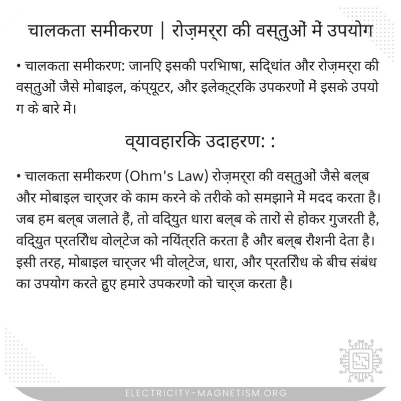 चालकता समीकरण | रोज़मर्रा की वस्तुओं में उपयोग