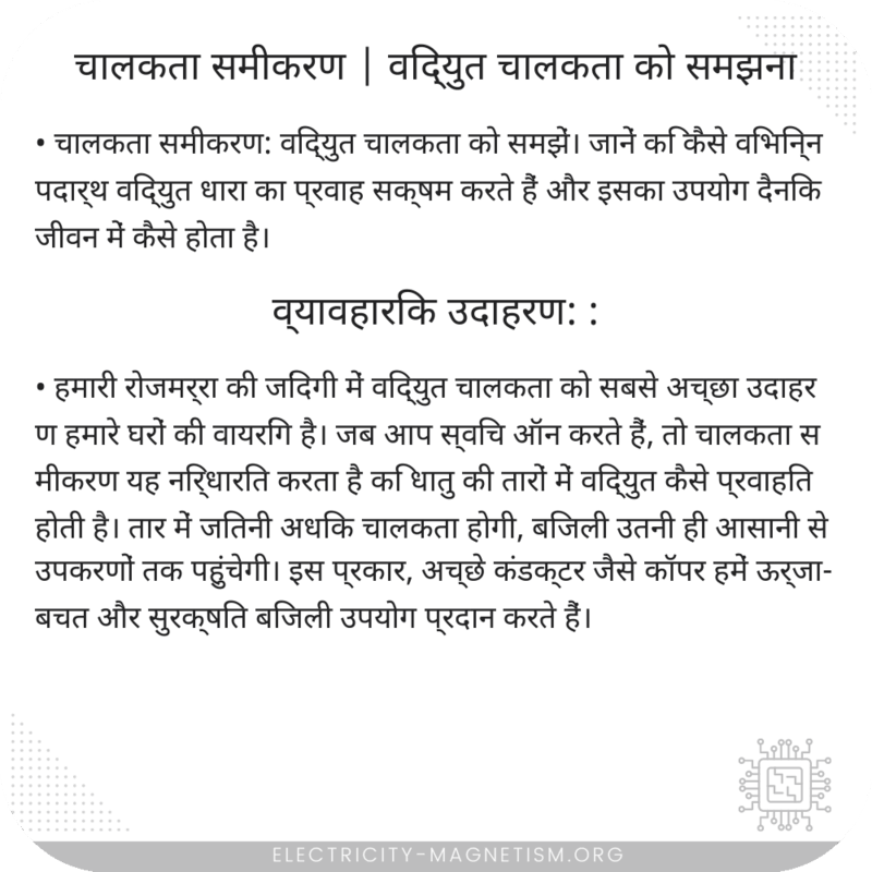 चालकता समीकरण | विद्युत चालकता को समझना