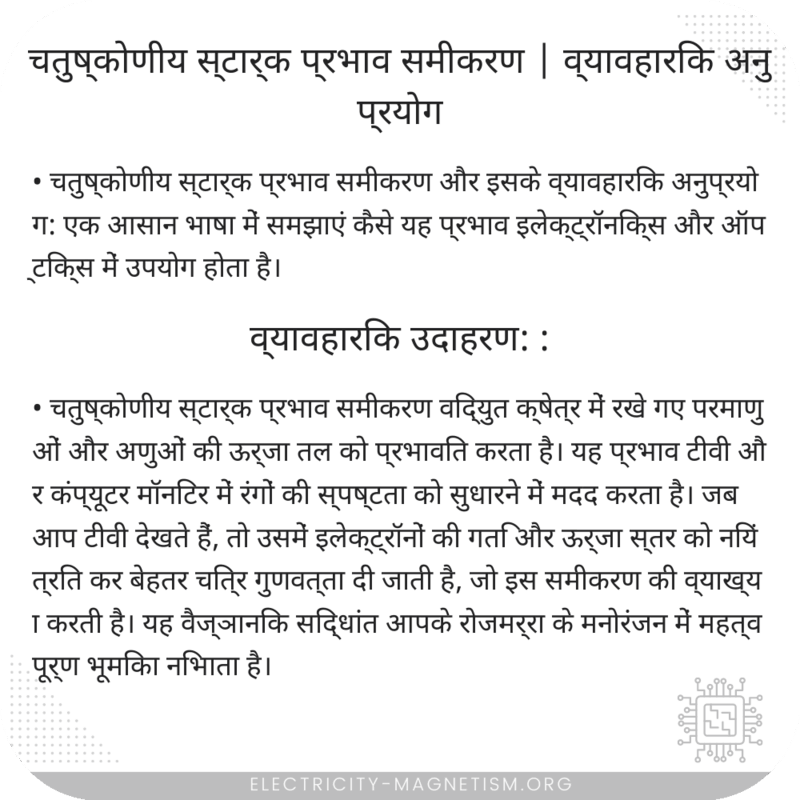 चतुष्कोणीय स्टार्क प्रभाव समीकरण | व्यावहारिक अनुप्रयोग