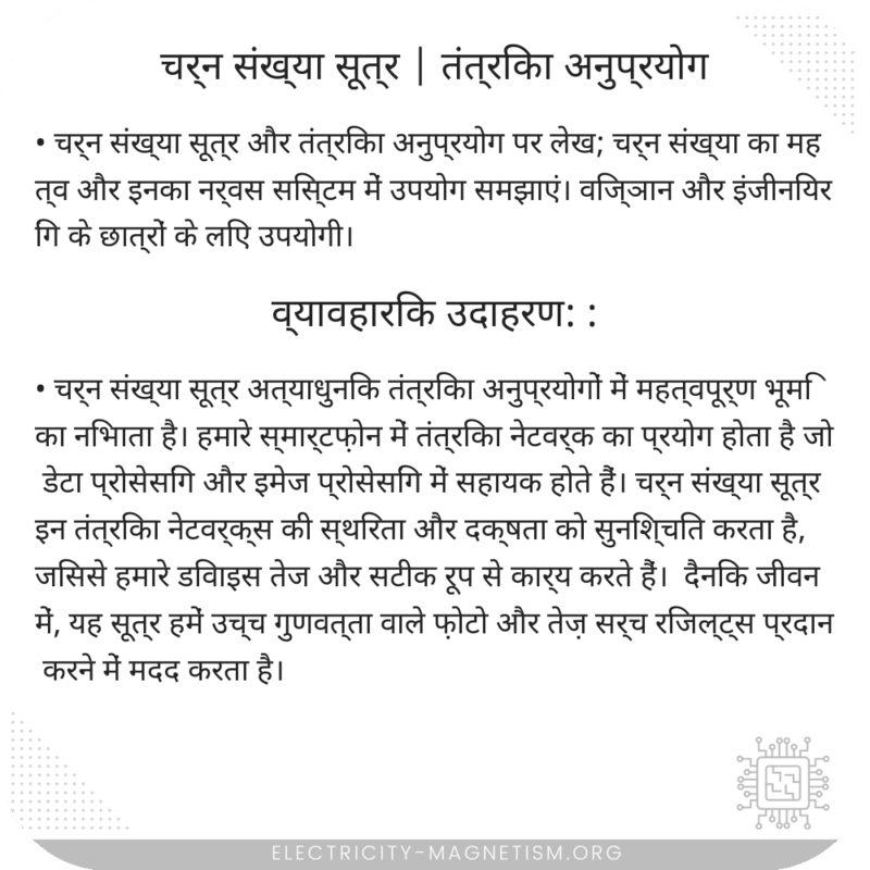 चर्न संख्या सूत्र | तंत्रिका अनुप्रयोग