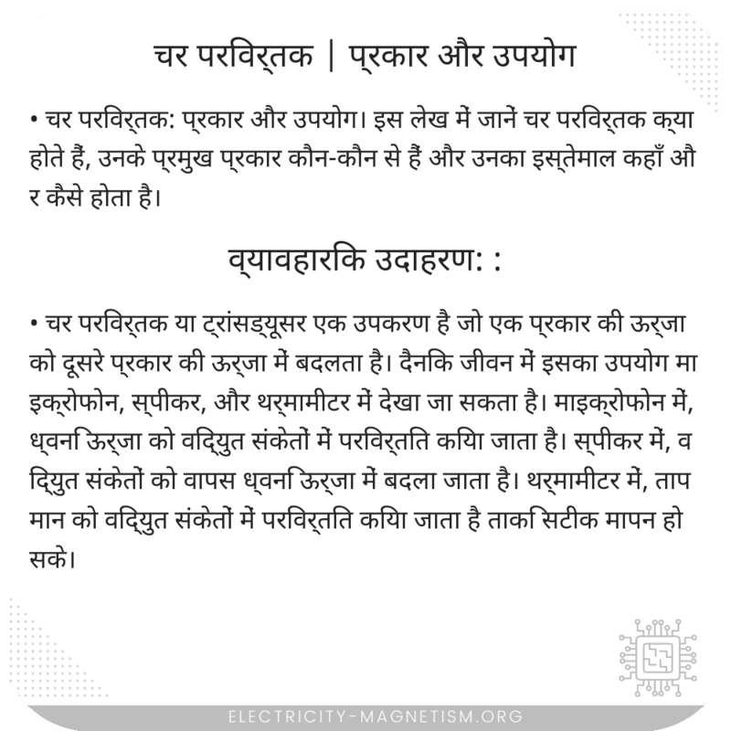 चर परिवर्तक | प्रकार और उपयोग