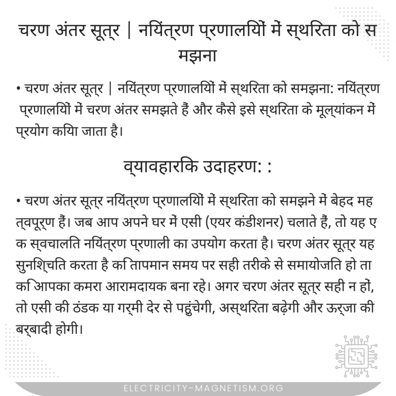 चरण अंतर सूत्र | नियंत्रण प्रणालियों में स्थिरता को समझना