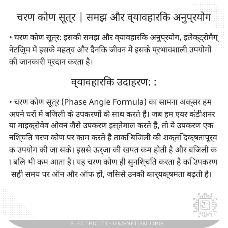 चरण कोण सूत्र | समझ और व्यावहारिक अनुप्रयोग
