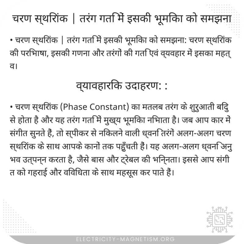चरण स्थिरांक | तरंग गति में इसकी भूमिका को समझना