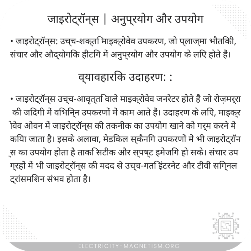 जाइरोट्रॉन्स | अनुप्रयोग और उपयोग