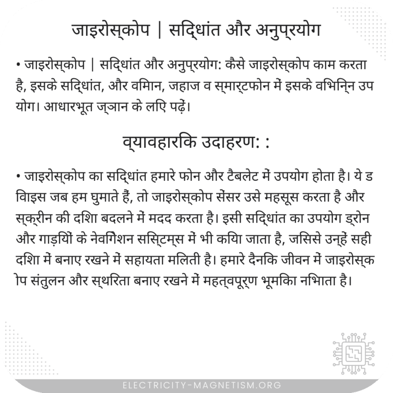 जाइरोस्कोप | सिद्धांत और अनुप्रयोग