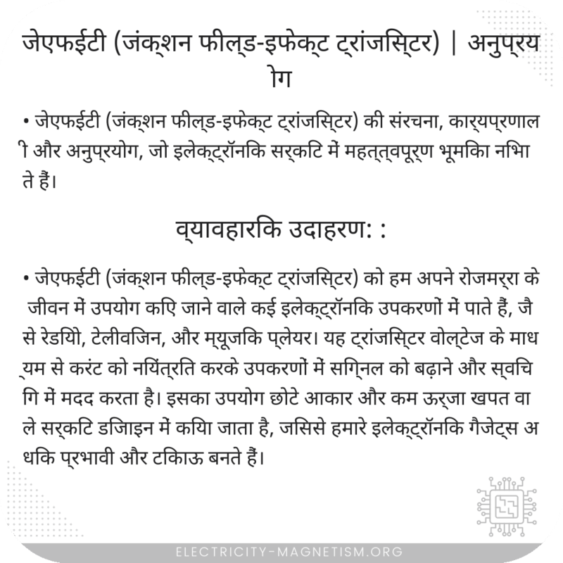 जेएफईटी (जंक्शन फील्ड-इफेक्ट ट्रांजिस्टर) | अनुप्रयोग