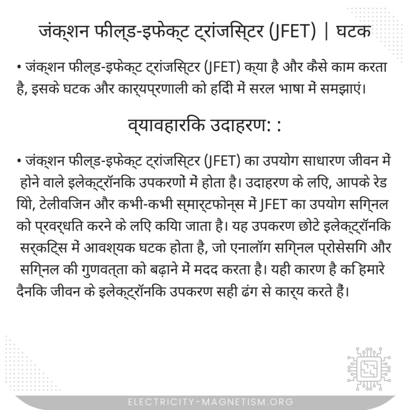जंक्शन फील्ड-इफेक्ट ट्रांजिस्टर (JFET) | घटक