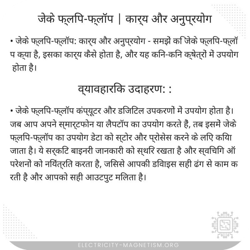जेके फ्लिप-फ्लॉप | कार्य और अनुप्रयोग