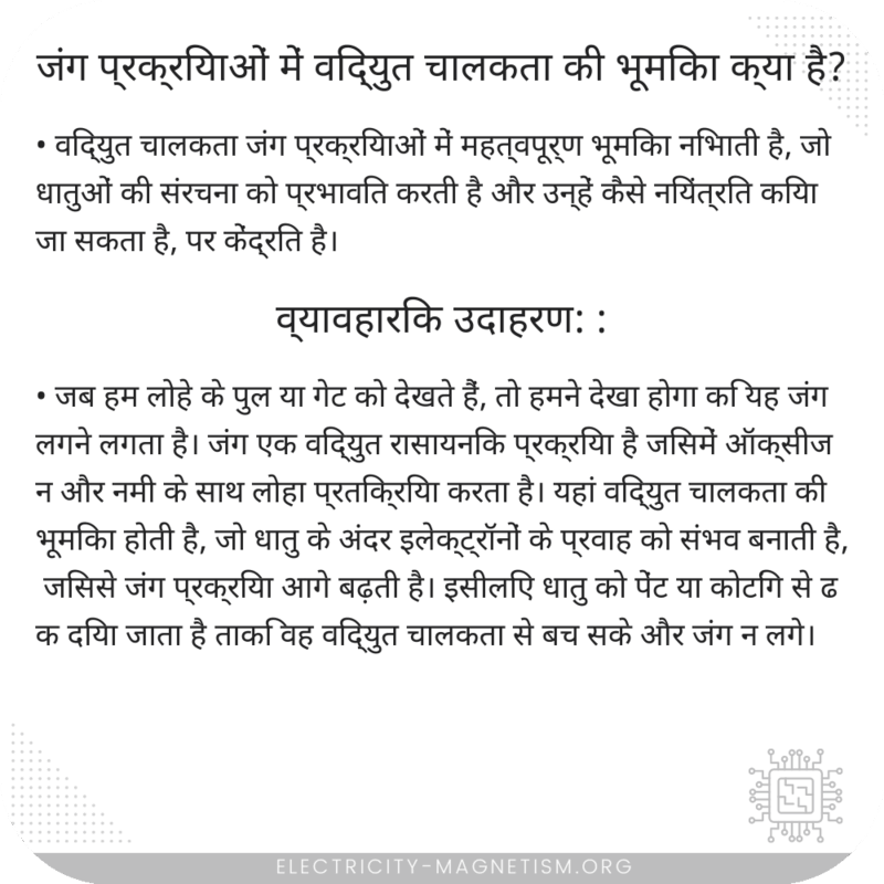 जंग प्रक्रियाओं में विद्युत चालकता की भूमिका क्या है?