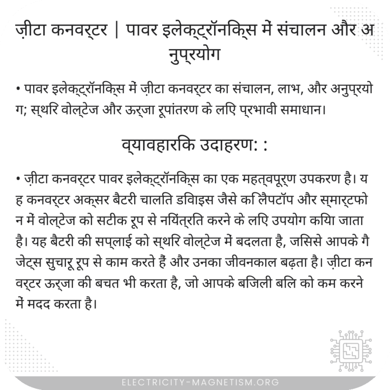 ज़ीटा कनवर्टर | पावर इलेक्ट्रॉनिक्स में संचालन और अनुप्रयोग