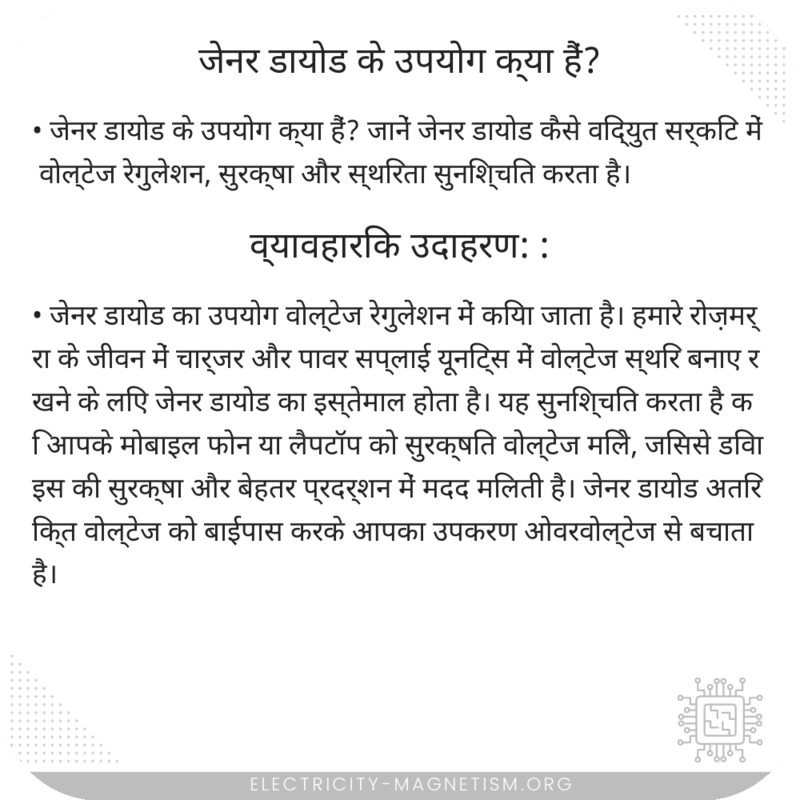 जेनर डायोड के उपयोग क्या हैं?