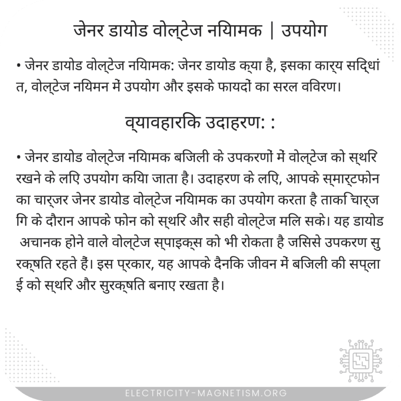 जेनर डायोड वोल्टेज नियामक | उपयोग