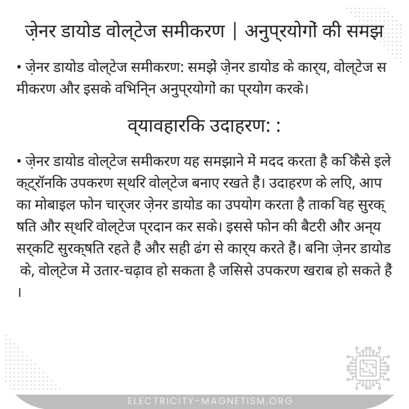 ज़ेनर डायोड वोल्टेज समीकरण | अनुप्रयोगों की समझ