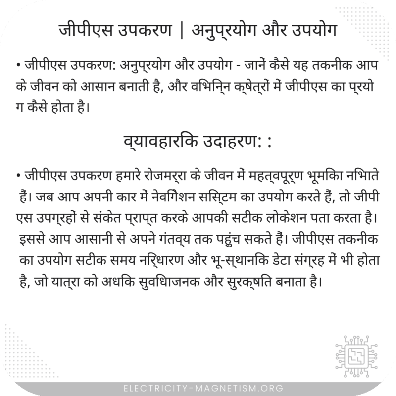 जीपीएस उपकरण | अनुप्रयोग और उपयोग