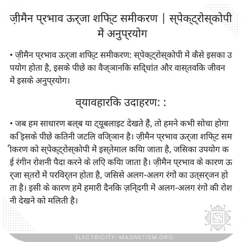 ज़ीमैन प्रभाव ऊर्जा शिफ्ट समीकरण | स्पेक्ट्रोस्कोपी में अनुप्रयोग