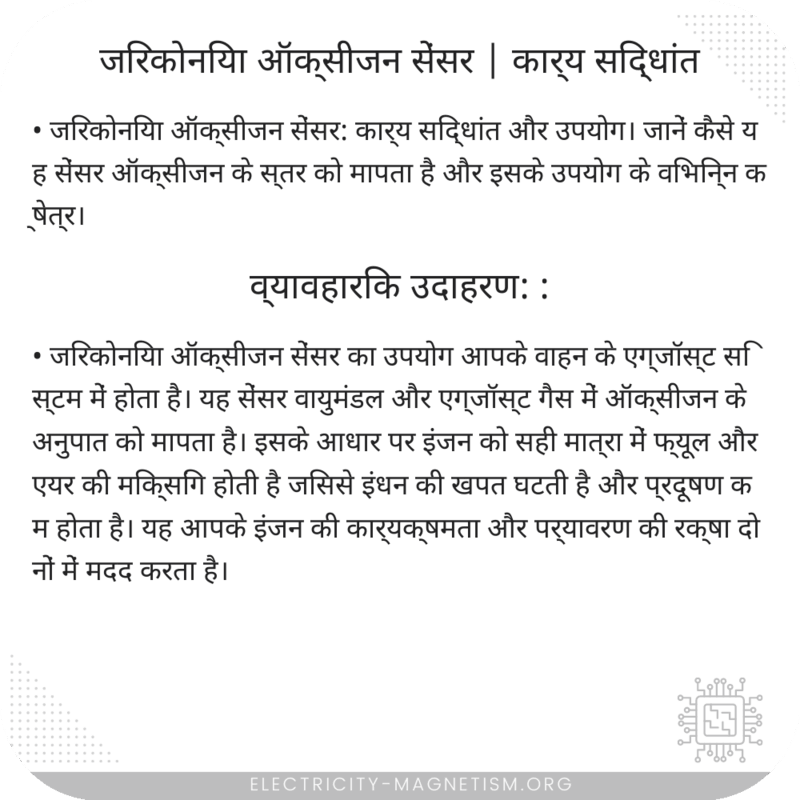जिरकोनिया ऑक्सीजन सेंसर | कार्य सिद्धांत