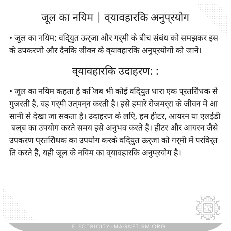 जूल का नियम | व्यावहारिक अनुप्रयोग