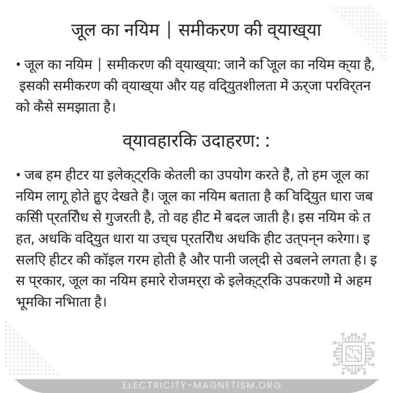 जूल का नियम | समीकरण की व्याख्या