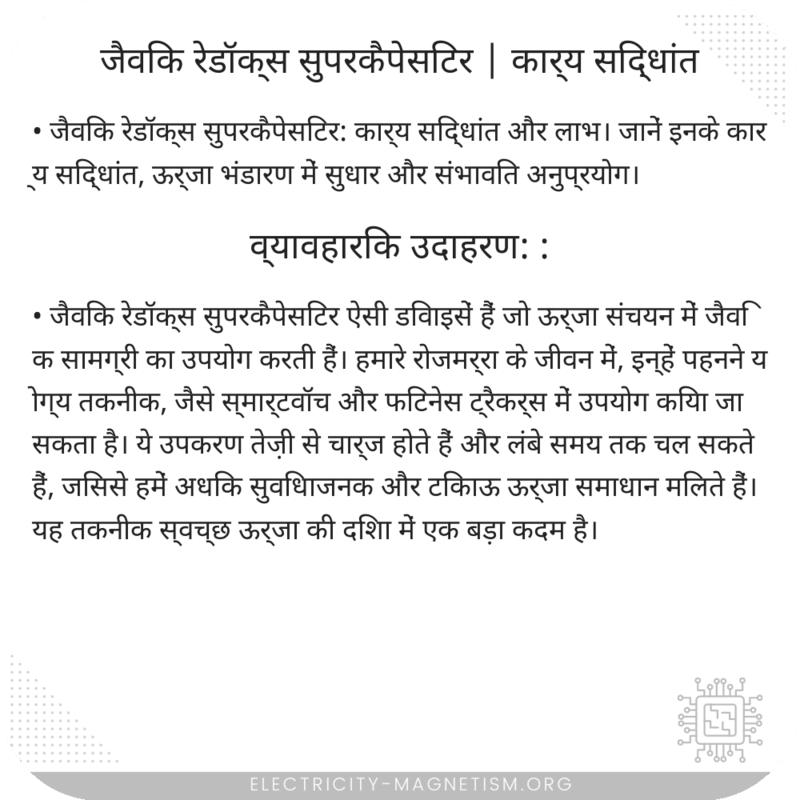 जैविक रेडॉक्स सुपरकैपेसिटर | कार्य सिद्धांत