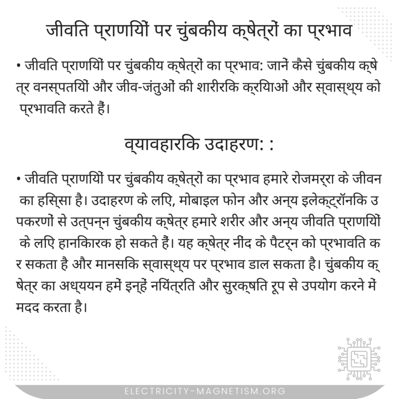 जीवित प्राणियों पर चुंबकीय क्षेत्रों का प्रभाव