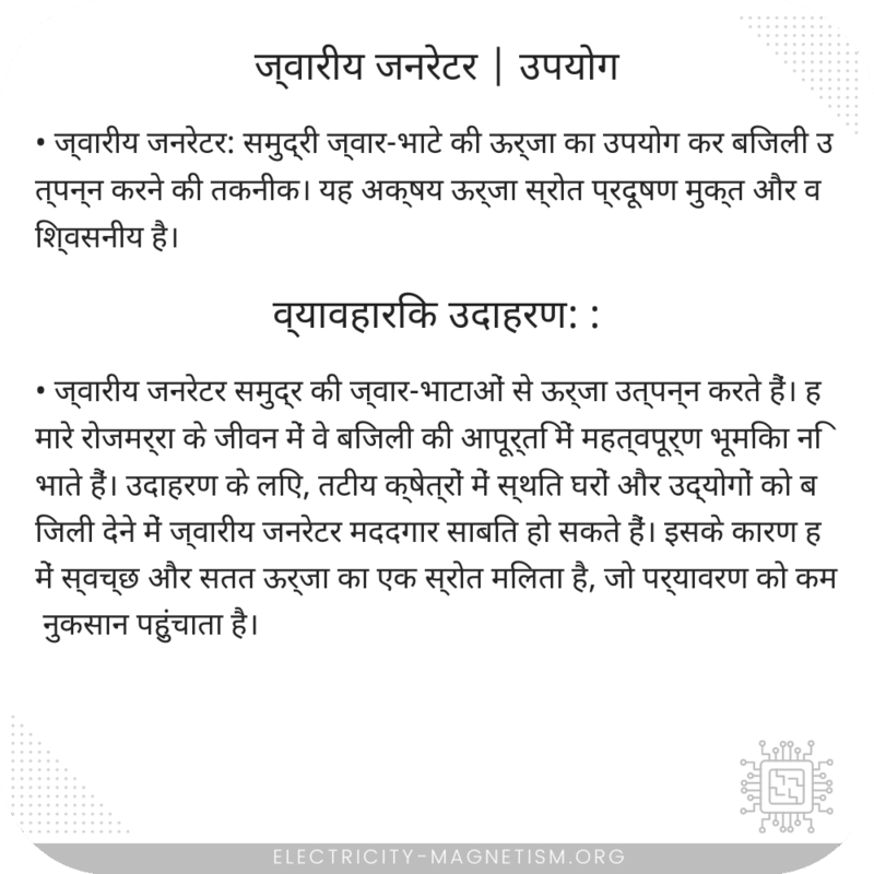 ज्वारीय जनरेटर | उपयोग