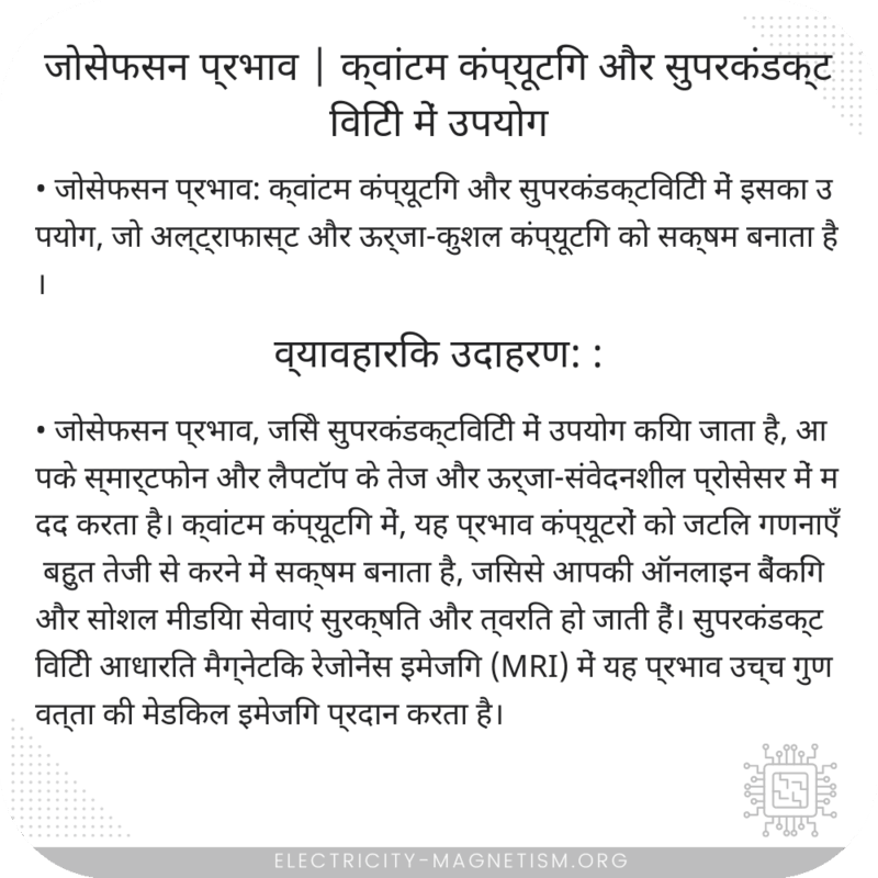 जोसेफसन प्रभाव | क्वांटम कंप्यूटिंग और सुपरकंडक्टिविटी में उपयोग