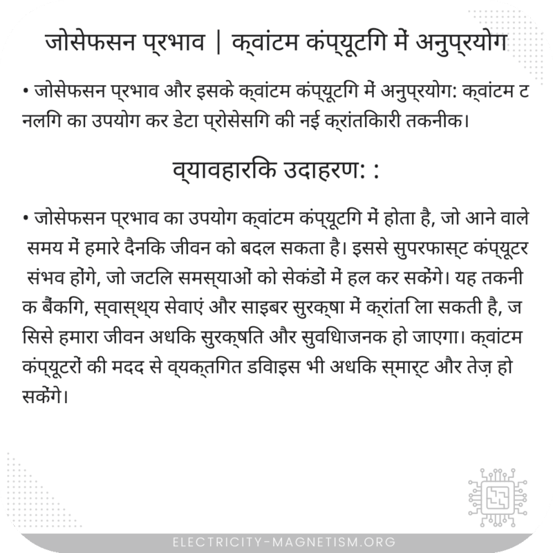 जोसेफसन प्रभाव | क्वांटम कंप्यूटिंग में अनुप्रयोग
