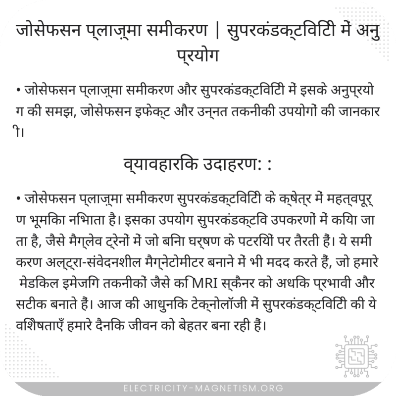 जोसेफसन प्लाज़्मा समीकरण | सुपरकंडक्टिविटी में अनुप्रयोग