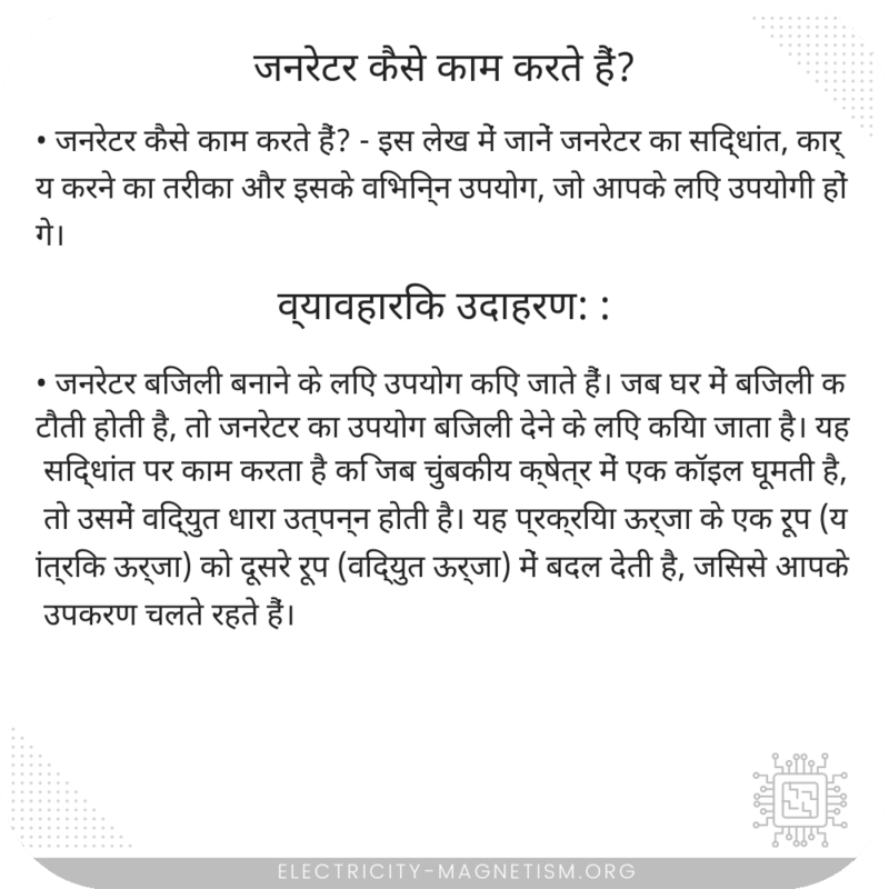 जनरेटर कैसे काम करते हैं?