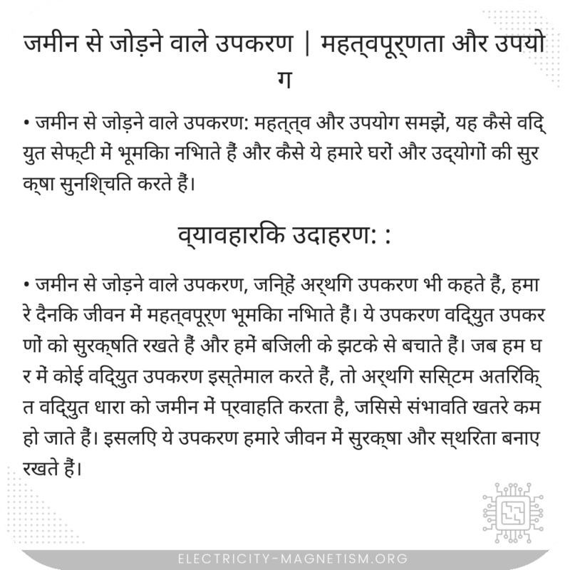 जमीन से जोड़ने वाले उपकरण | महत्वपूर्णता और उपयोग
