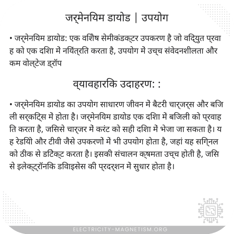 जर्मेनियम डायोड | उपयोग