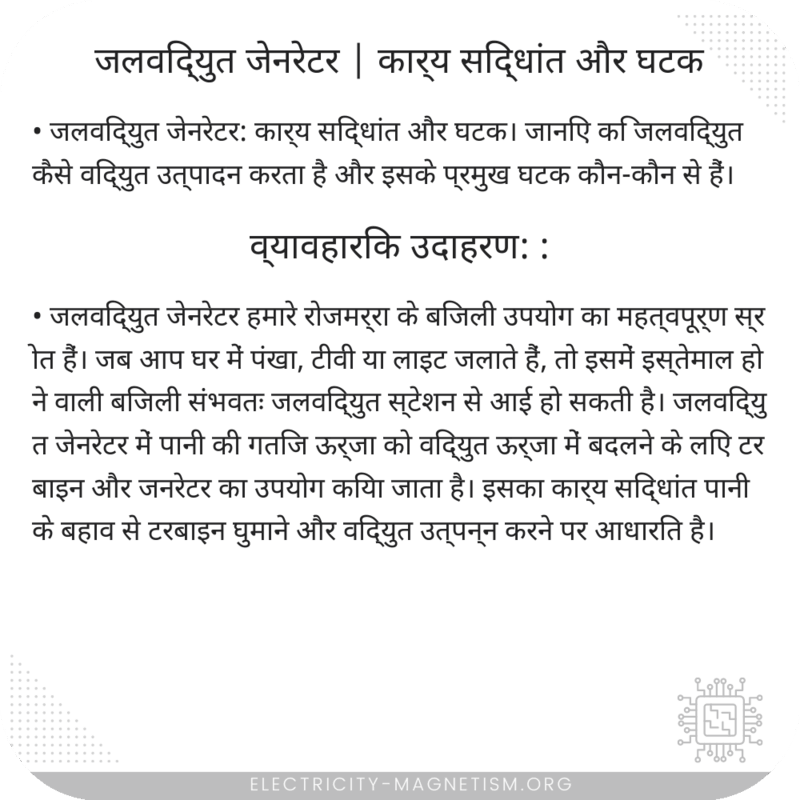 जलविद्युत जेनरेटर | कार्य सिद्धांत और घटक