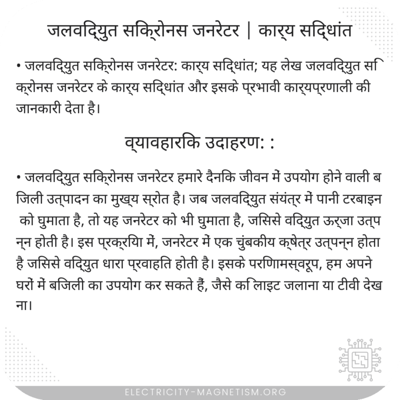 जलविद्युत सिंक्रोनस जनरेटर | कार्य सिद्धांत